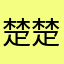 楚楚Emi
