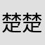 楚楚ioue