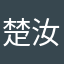 楚汝剧