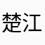 楚江王。