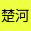 楚河汉界即可