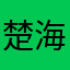 楚海乔