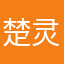 楚灵修