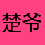 楚爷威武