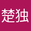 楚独秀