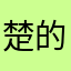 楚的