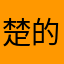 楚的iPhone
