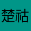 楚祜