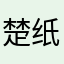 楚纸