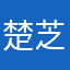 楚芝芝