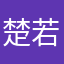 楚若冰兔兔