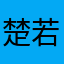 楚若邪