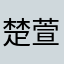 楚萱