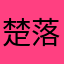 楚落雪