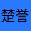 楚誉.