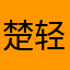 楚轻歌