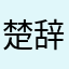 楚辞苍茫