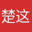 楚这你吧去清事