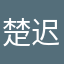 楚迟迟