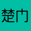 楚门世界78
