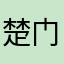 楚门先生