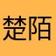 楚陌轩.