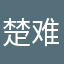 楚难平