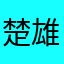 楚雄网