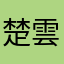 楚雲希