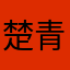 楚青花