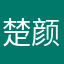 楚颜kika