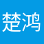 楚鸿运批发商行