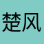 楚-风中劲草