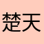 楚.天.