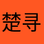 楚.寻安
