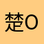 楚o楚火枪