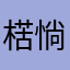 楛惝