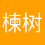 楝树湾