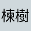 楝樹　詩恩