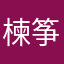 楝筝