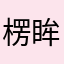 楞眸