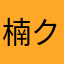 楠(クスノキ)