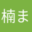 楠まさくん