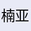 楠亚