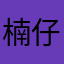 楠仔473