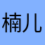 楠儿儿123