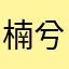 楠兮辞