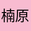楠原正也