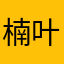 楠叶