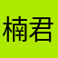 楠君阿姨